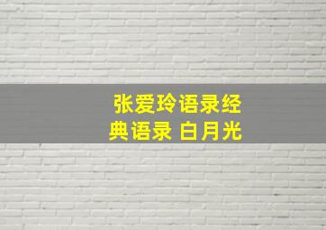 张爱玲语录经典语录 白月光